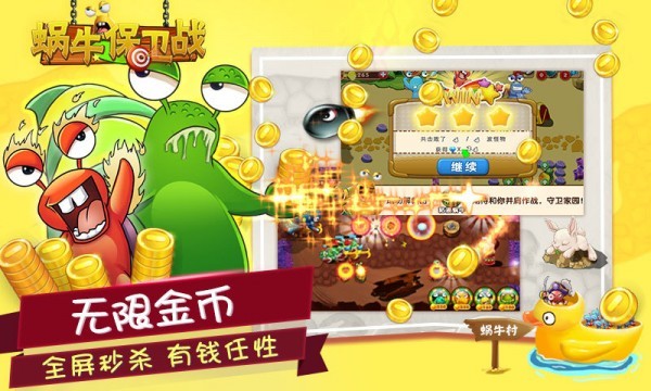 蜗牛保卫战无敌版 蜗牛保卫战最新版