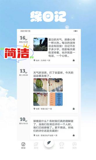 缘日记软件下载