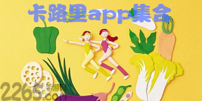 卡路里app