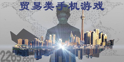 贸易游戏