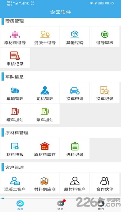 搅拌站ERP客户端下载