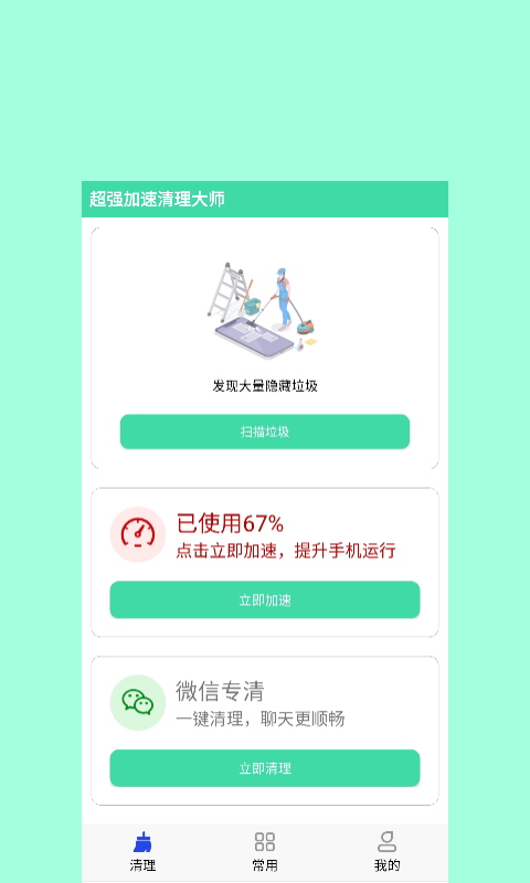 超强加速清理大师2021版本