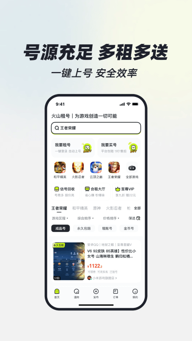火山租号官方版