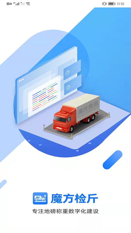 魔方检斤系统app
