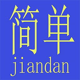 简单算app