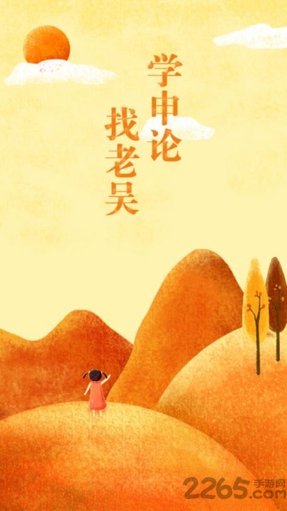 老吴申论app