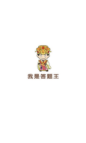 我是答题王手机版 我是答题王app下载