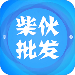 柴伙邦批发端app