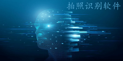 拍照识别软件