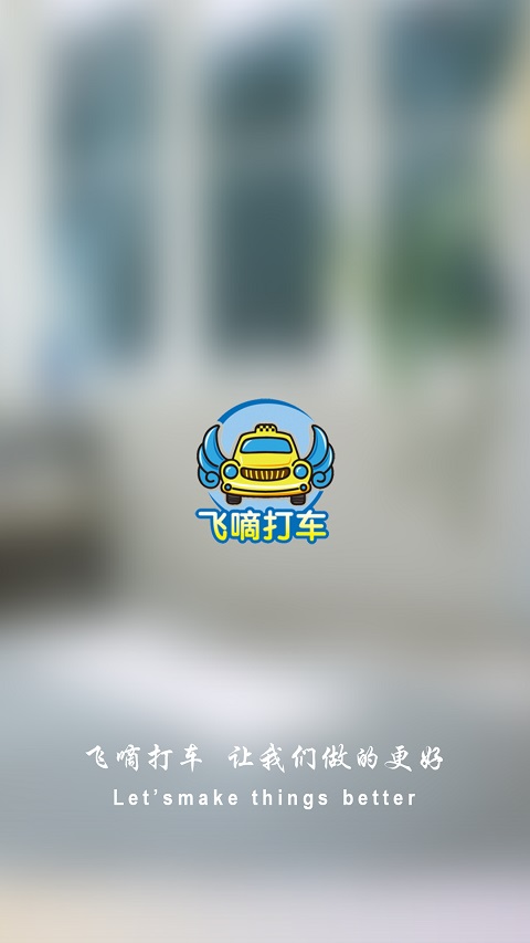 飞嘀打车乘客端