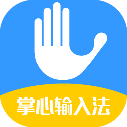 掌心输入法app