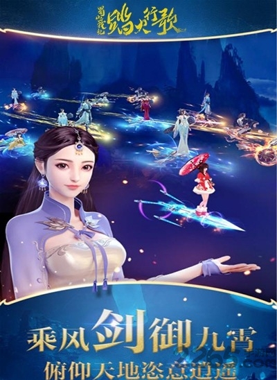蜀山战纪2踏火行歌九游手游