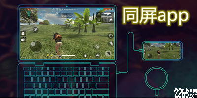 同屏app