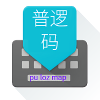 普逻码输入法app