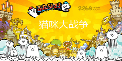 猫咪大战争
