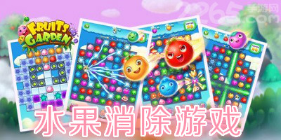 水果消除游戏