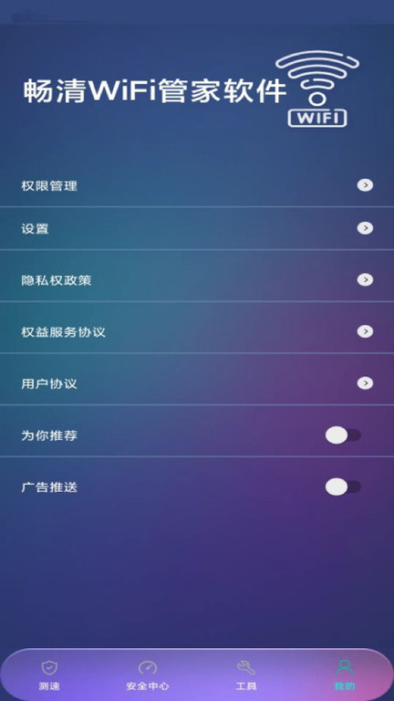 畅清wifi管家软件最新版