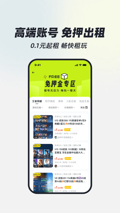 火山租号官方版