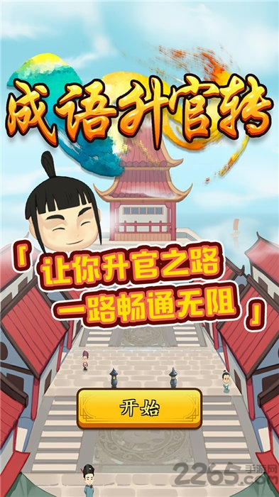 成语升官转赚钱版