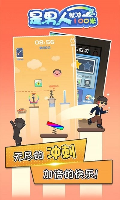 是男人就冲100米最新版