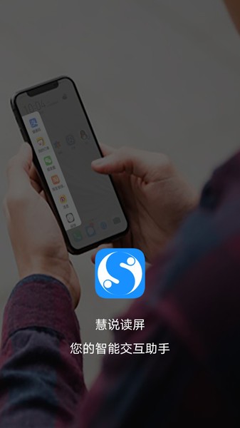 慧说读屏app