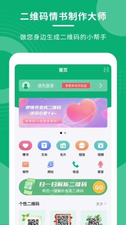 二维码情书制作大师app下载