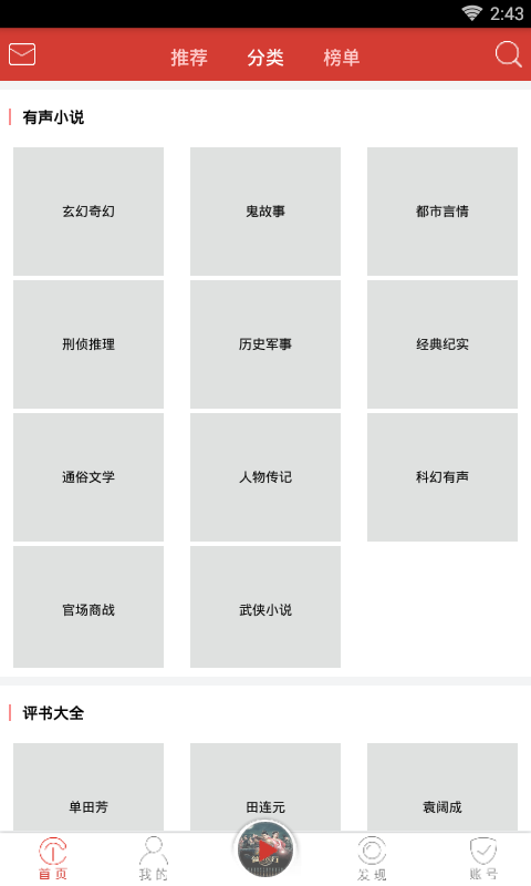 听中国听书官网 听中国听书app下载纯净版