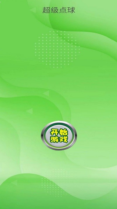 超级点球游戏