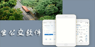坐公交软件