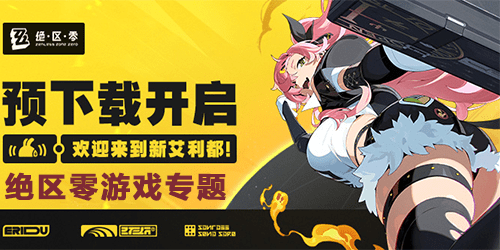 绝区零