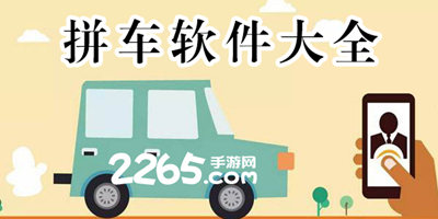 拼车软件