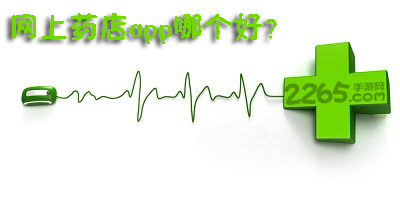 网上药店app