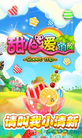 甜心爱消除赚钱游戏
