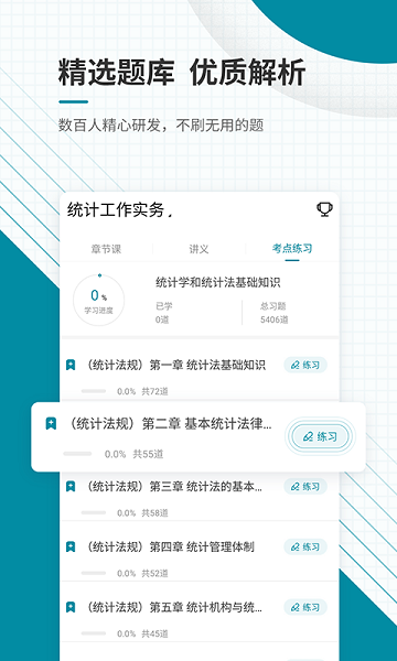 统计师优题库官方版
