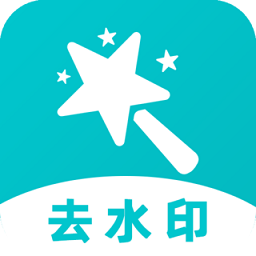 轻松去水印app