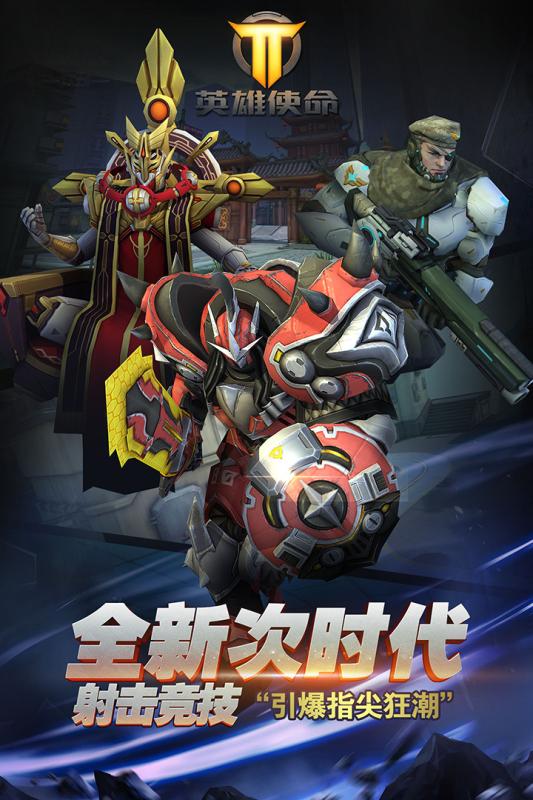 英雄使命果盘手游