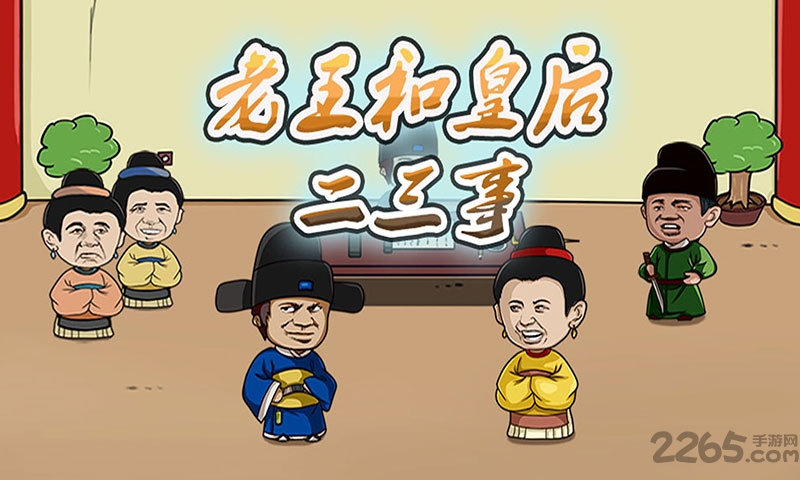 老王和皇后二三事内购破解版