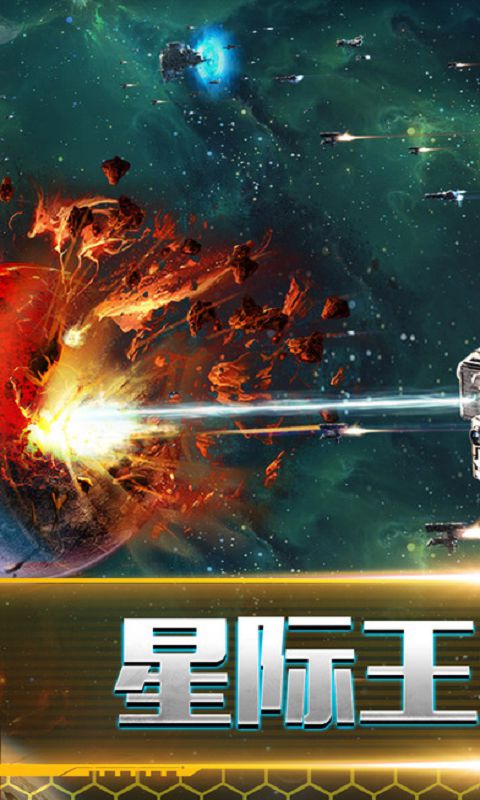星际复仇者内购破解版