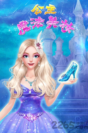 公主魔法美妆游戏最新版