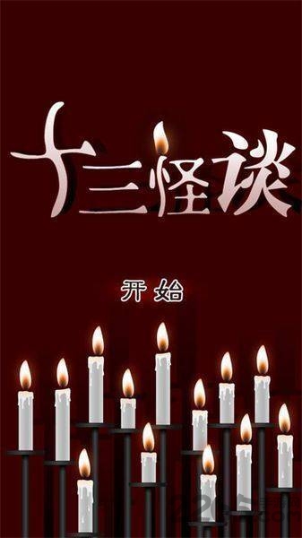 十三怪谈游戏