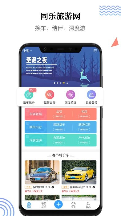 同乐旅游网换车版