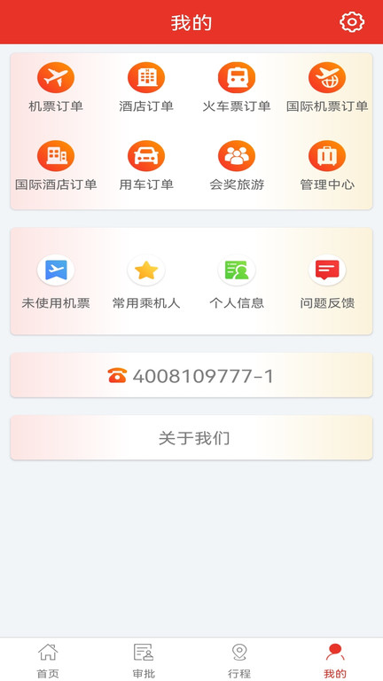 在路上商旅官方软件