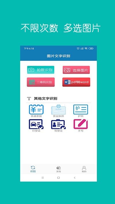 图片文字识别无限量版软件