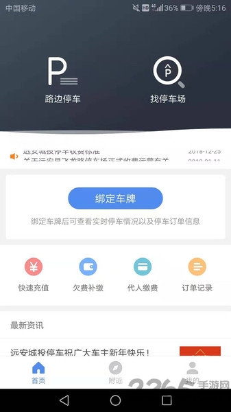 远安智慧停车app