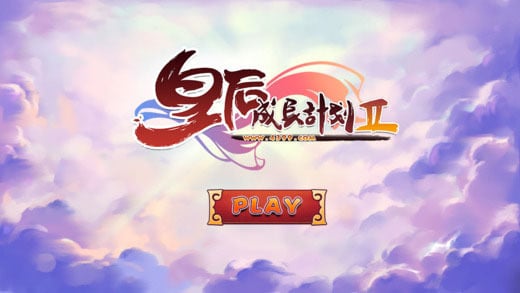 皇后成长计划2游戏下载