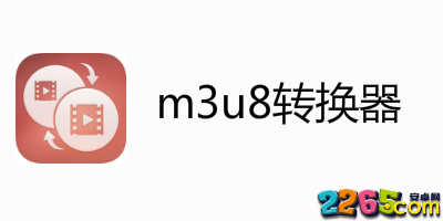 m3u8转换器