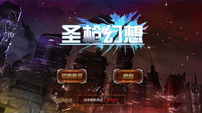 圣枪幻想官网手游 圣枪幻想游戏下载