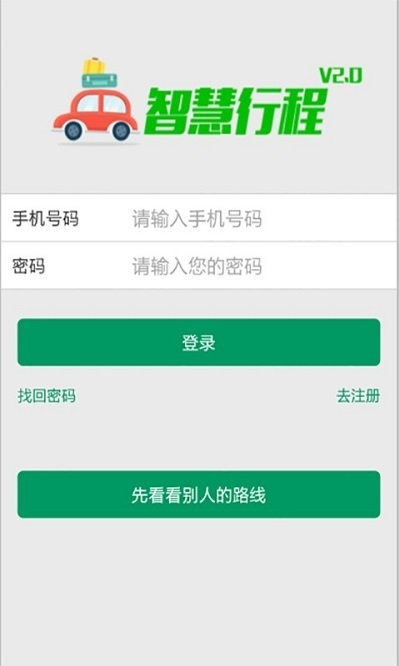 智慧行程手机版 智慧行程app下载