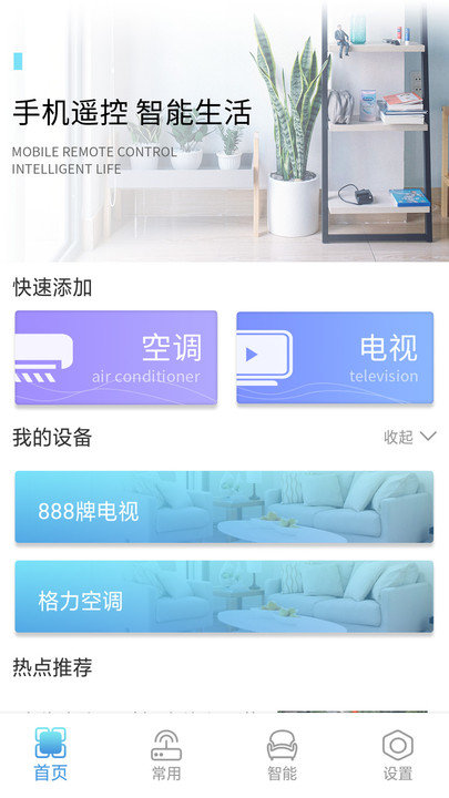 万智能空调遥控器客户端