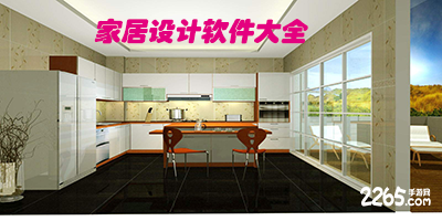 家居设计软件